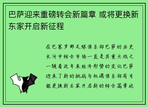 巴萨迎来重磅转会新篇章 或将更换新东家开启新征程
