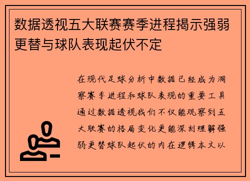 数据透视五大联赛赛季进程揭示强弱更替与球队表现起伏不定 数据透视五大联赛赛季进程揭示强弱更替与球队表现起伏不定