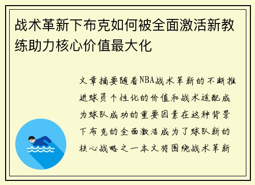 战术革新下布克如何被全面激活新教练助力核心价值最大化 战术革新下布克如何被全面激活新教练助力核心价值最大化