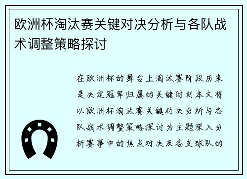 欧洲杯淘汰赛关键对决分析与各队战术调整策略探讨