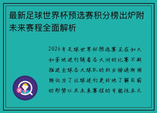 最新足球世界杯预选赛积分榜出炉附未来赛程全面解析 最新足球世界杯预选赛积分榜出炉附未来赛程全面解析
