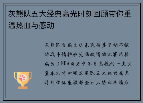 灰熊队五大经典高光时刻回顾带你重温热血与感动 灰熊队五大经典高光时刻回顾带你重温热血与感动