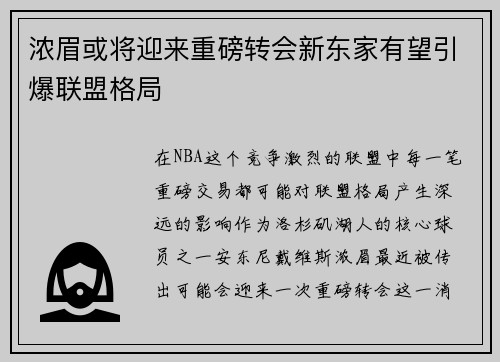 浓眉或将迎来重磅转会新东家有望引爆联盟格局 浓眉或将迎来重磅转会新东家有望引爆联盟格局