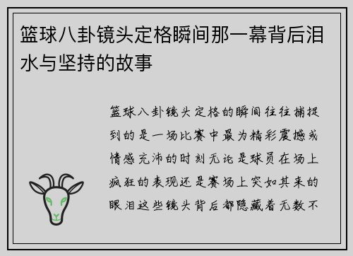 篮球八卦镜头定格瞬间那一幕背后泪水与坚持的故事 篮球八卦镜头定格瞬间那一幕背后泪水与坚持的故事