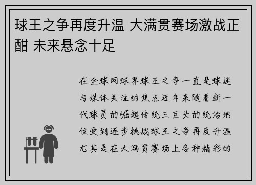 球王之争再度升温 大满贯赛场激战正酣 未来悬念十足 球王之争再度升温 大满贯赛场激战正酣 未来悬念十足