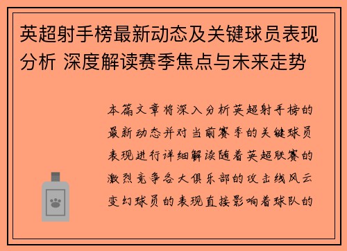 英超射手榜最新动态及关键球员表现分析 深度解读赛季焦点与未来走势