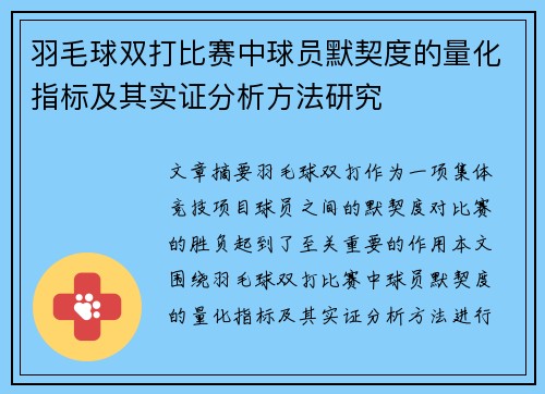 羽毛球双打比赛中球员默契度的量化指标及其实证分析方法研究
