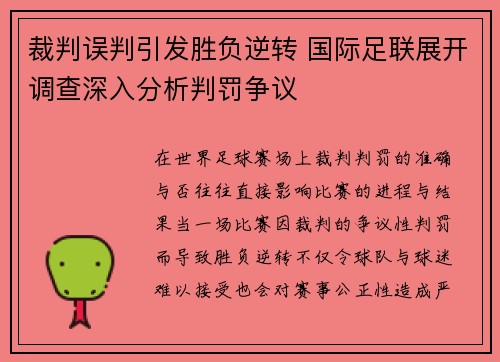 裁判误判引发胜负逆转 国际足联展开调查深入分析判罚争议