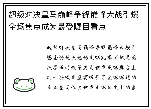 超级对决皇马巅峰争锋巅峰大战引爆全场焦点成为最受瞩目看点