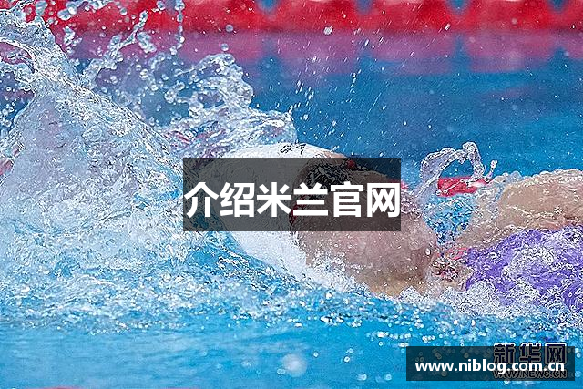 介绍米兰官网